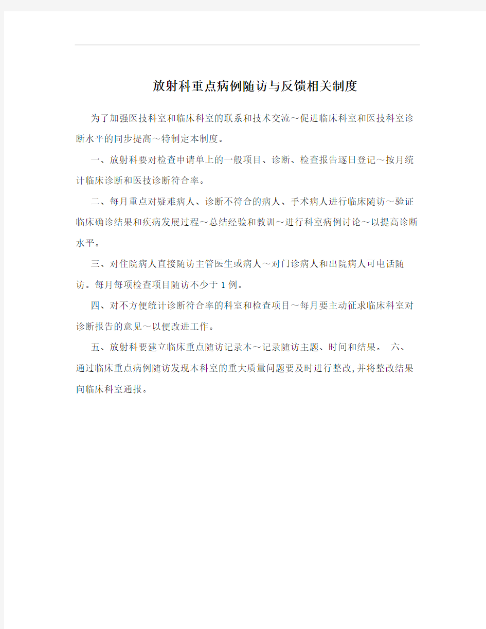 放射科重点病例随访与反馈相关制度