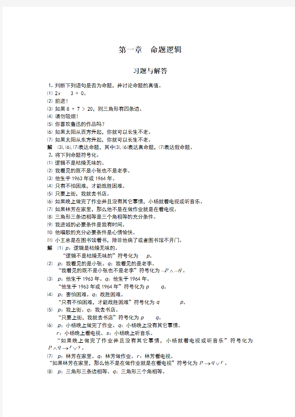 离散数学答案第一章习题解答