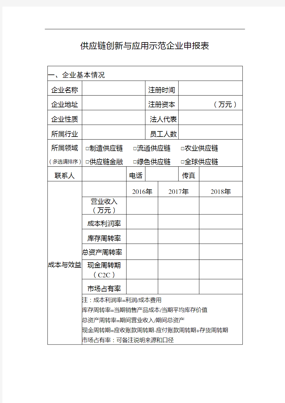 供应链创新与应用示范企业申报表