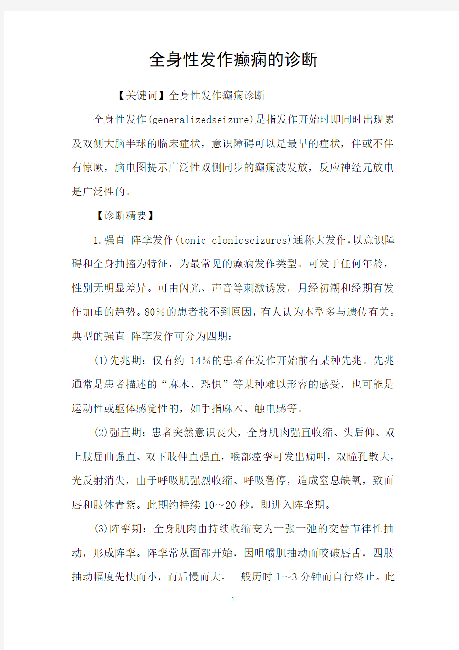 全身性发作癫痫的诊断