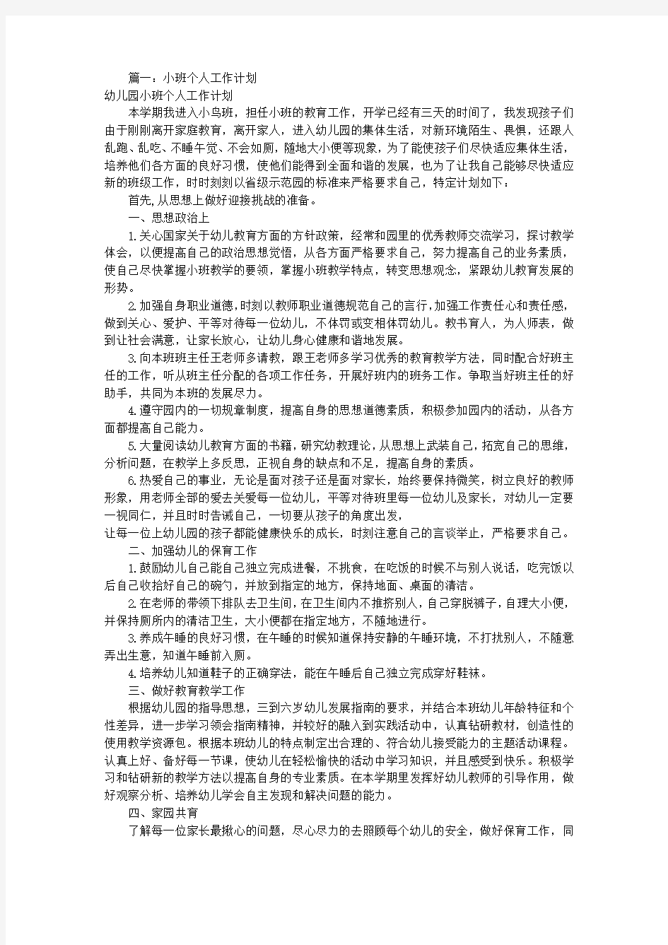 小班配班工作计划(共12篇)