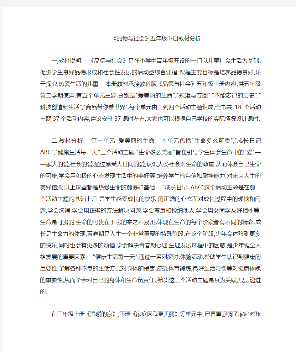 品德与社会教材分析