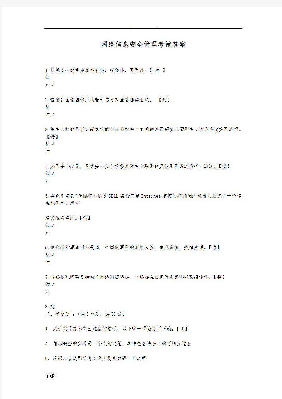 网络信息安全管理考试题和答案