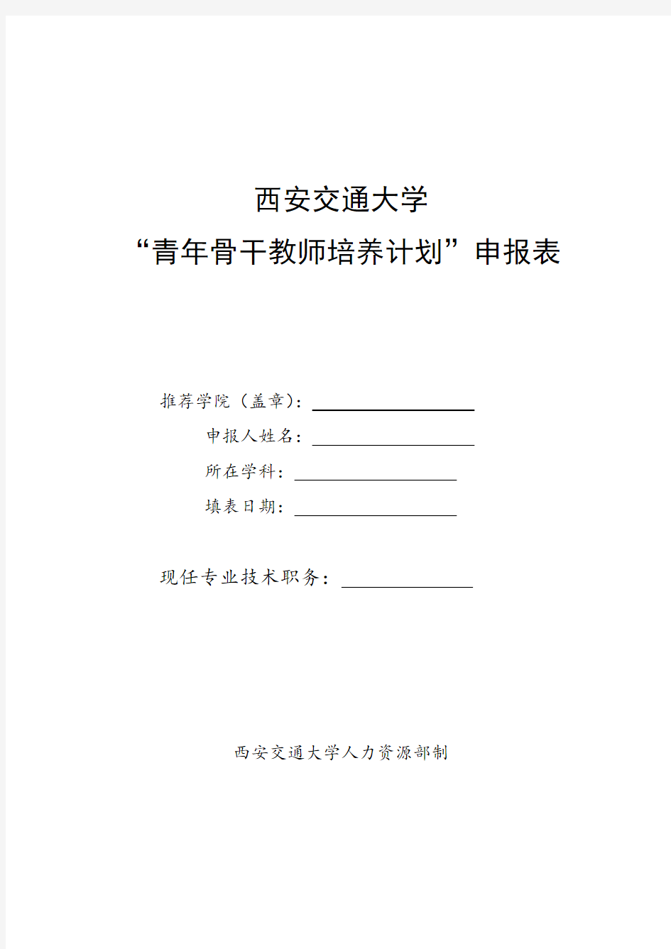 西安交通大学青年骨干教师培养计划申报表