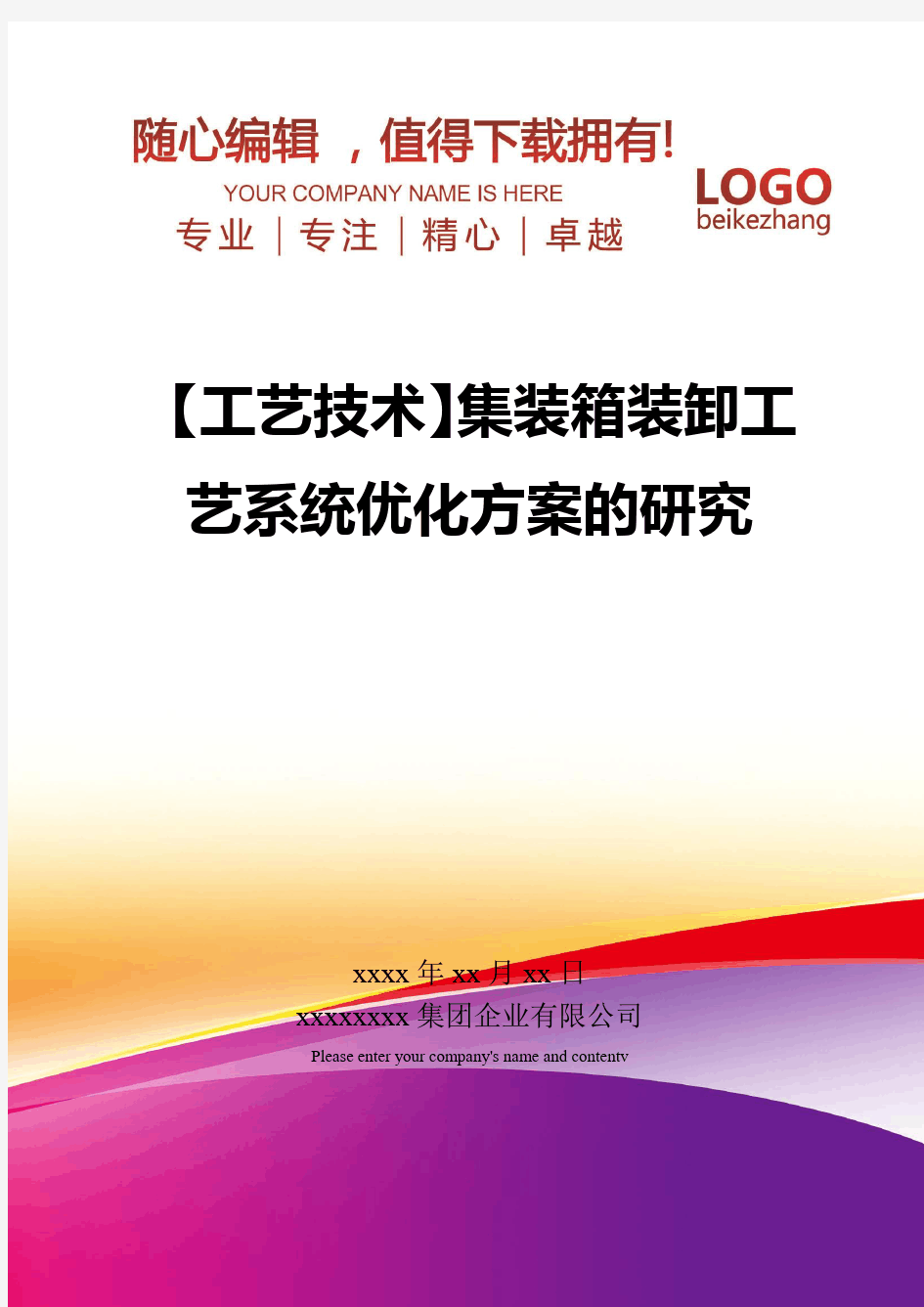 精编【工艺技术】集装箱装卸工艺系统优化方案的研究