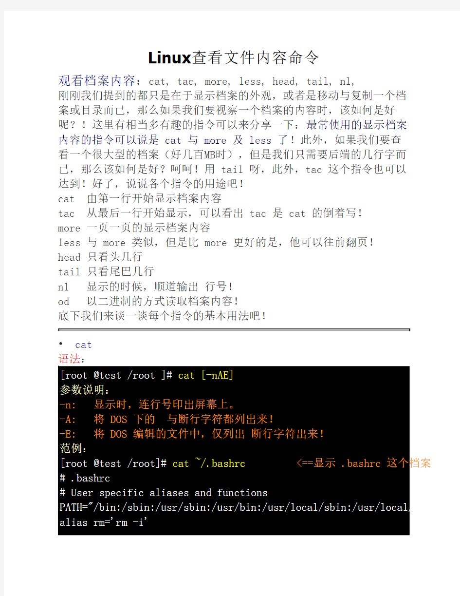 Linux查看文件内容命令