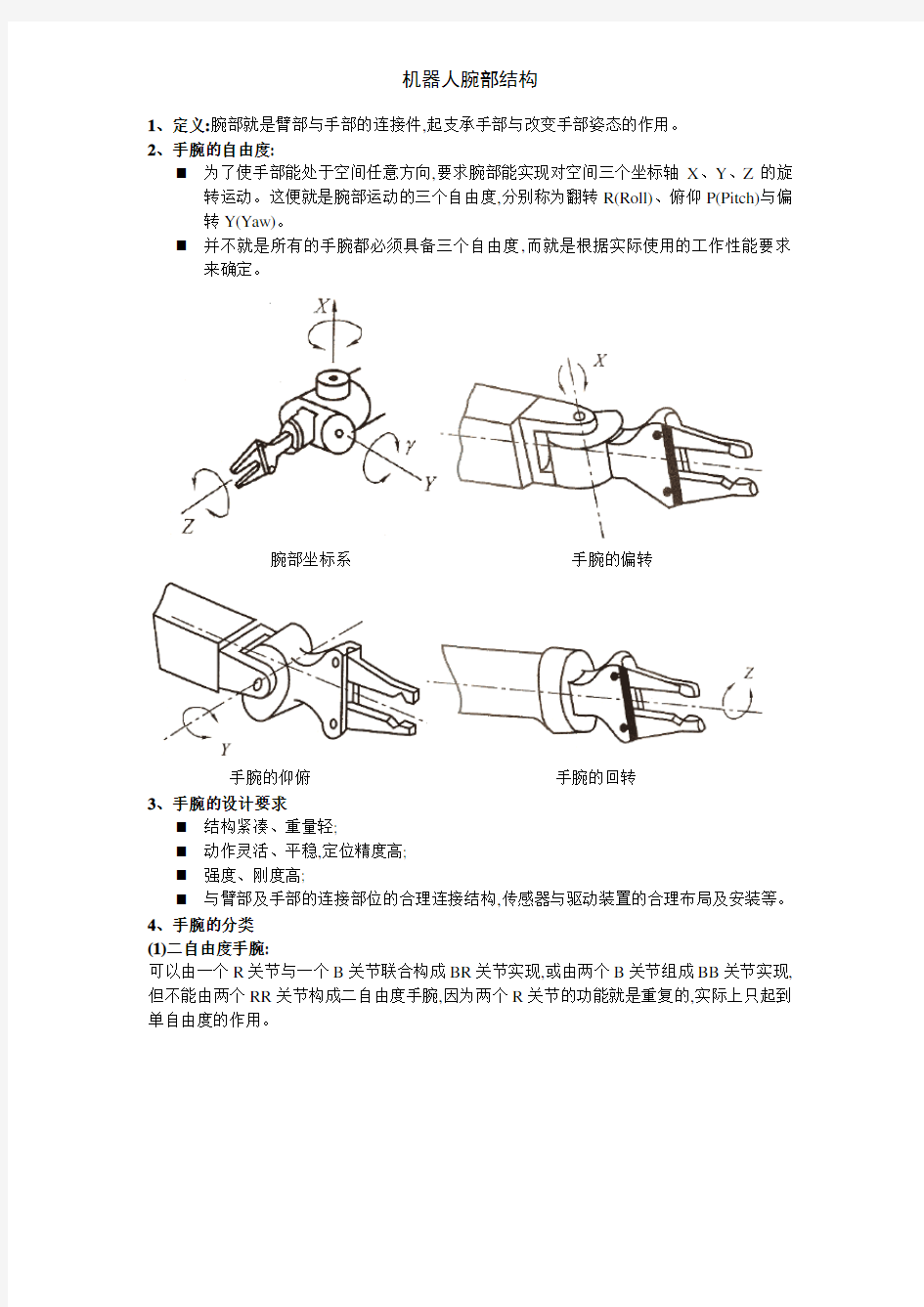 机器人腕部结构