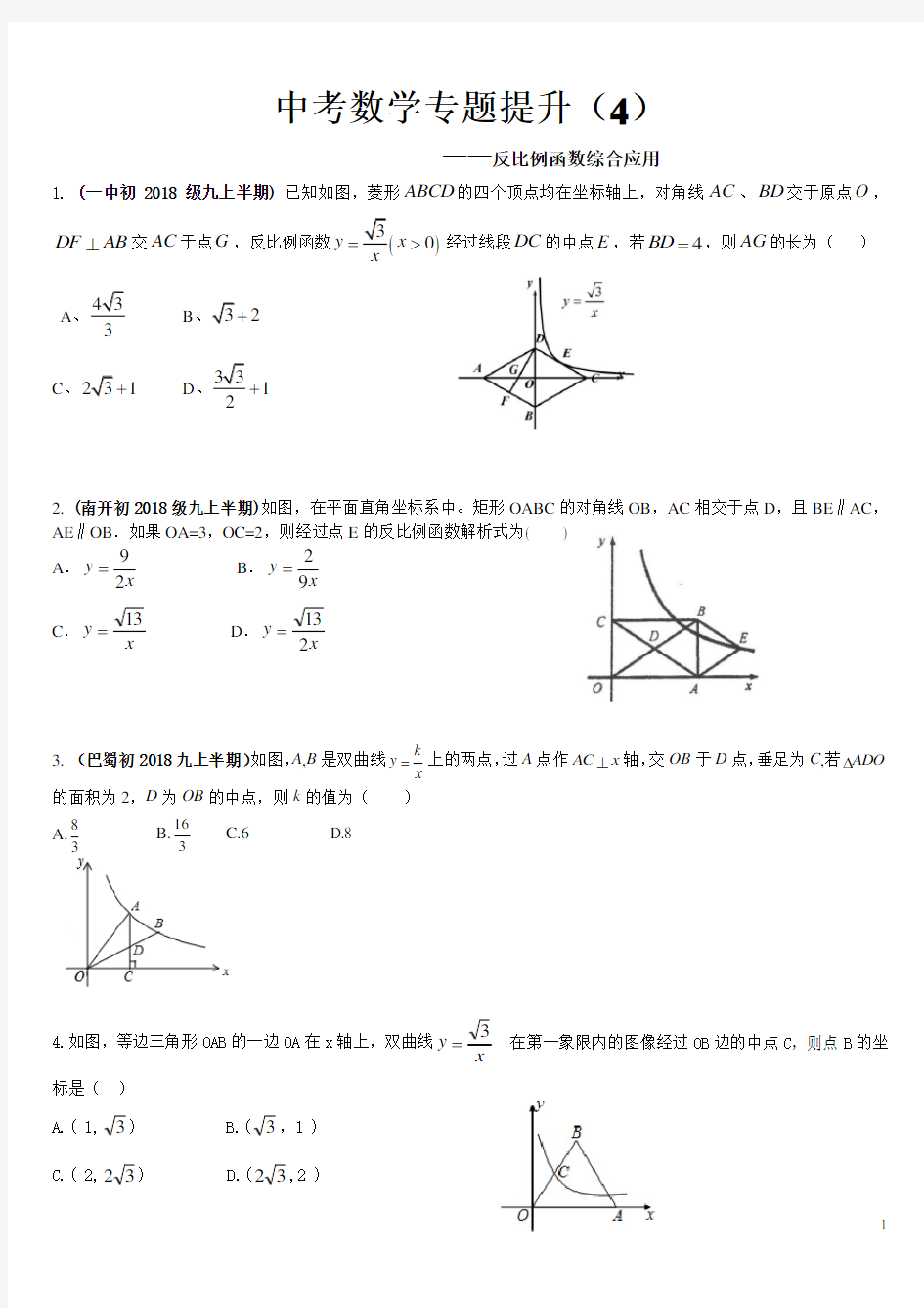 重庆2018中考数学专题提升反比例函数