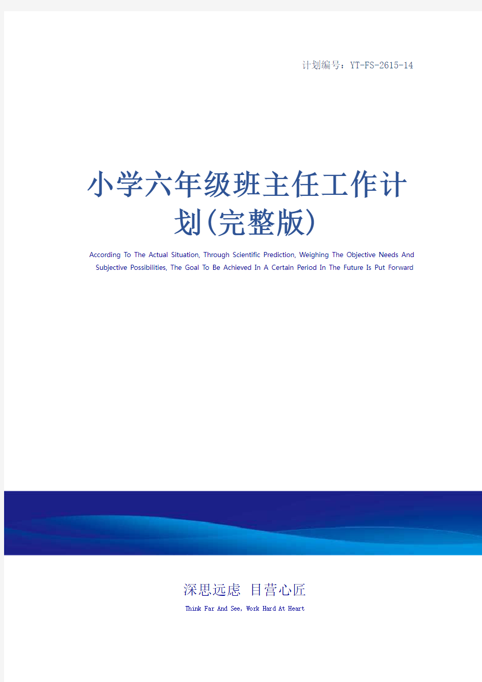 小学六年级班主任工作计划(完整版)