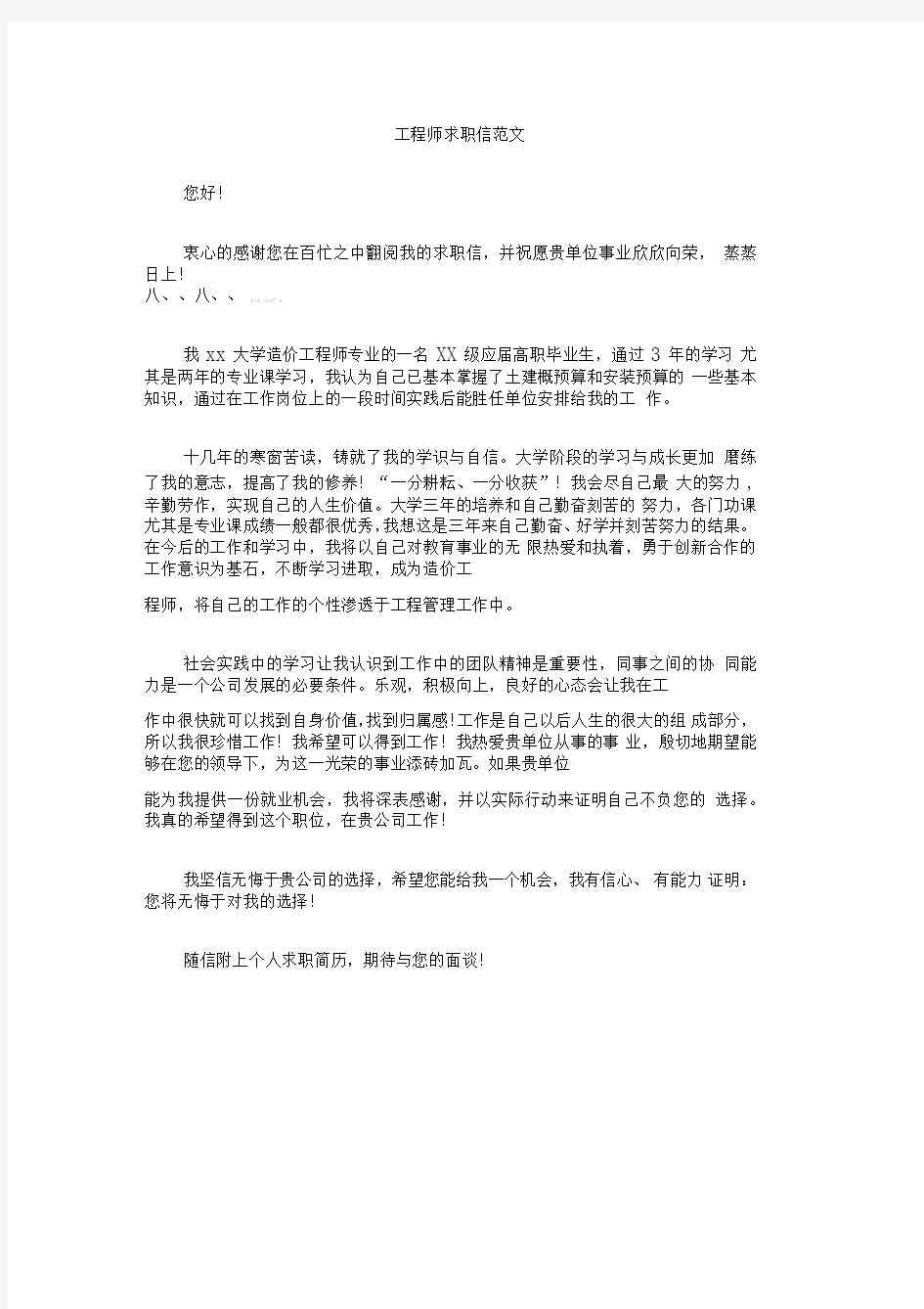 工程师求职信范文