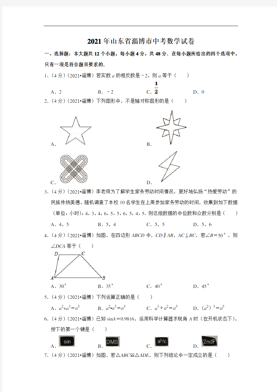 2021年山东省淄博市中考数学试卷