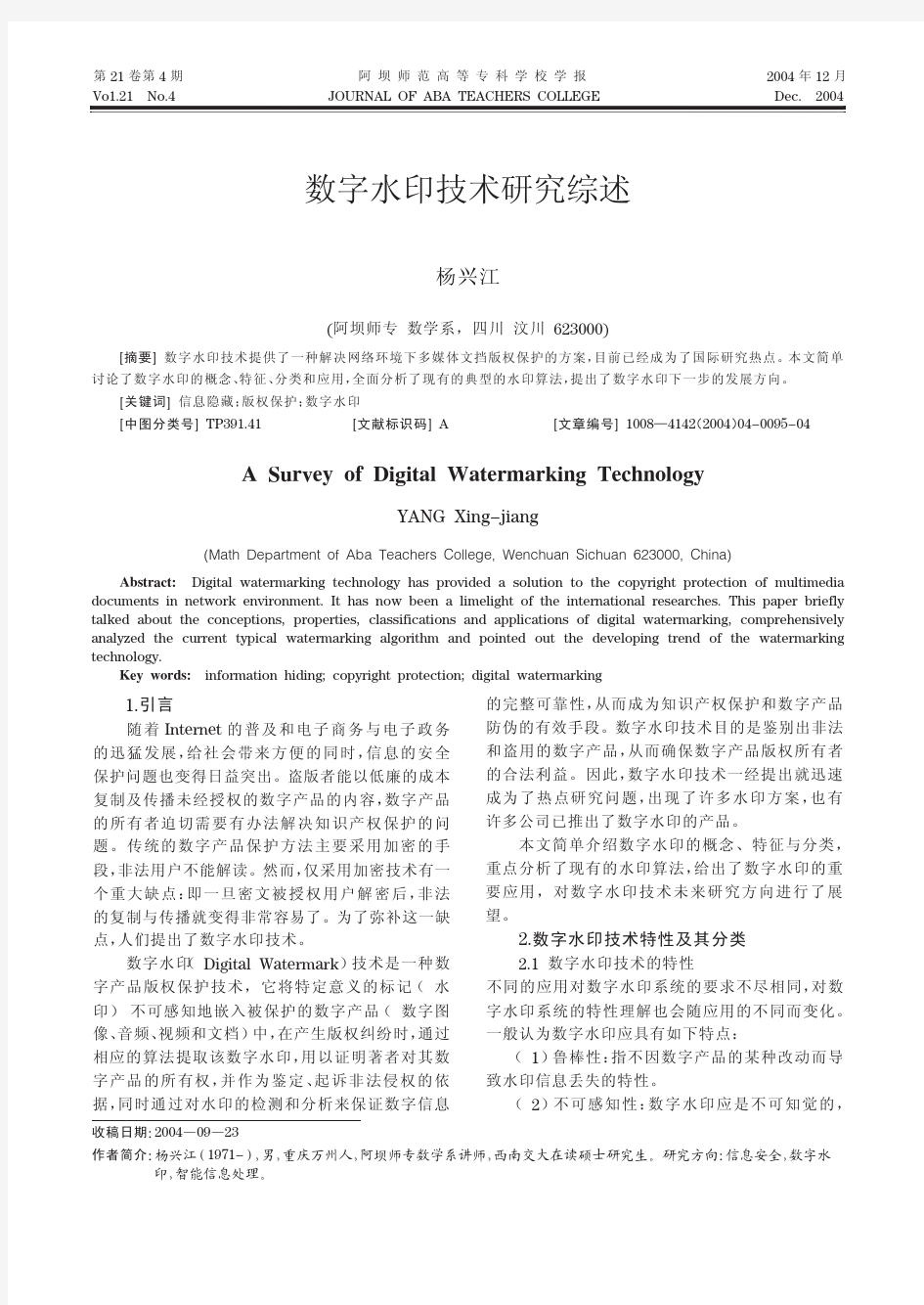 数字水印技术研究综述