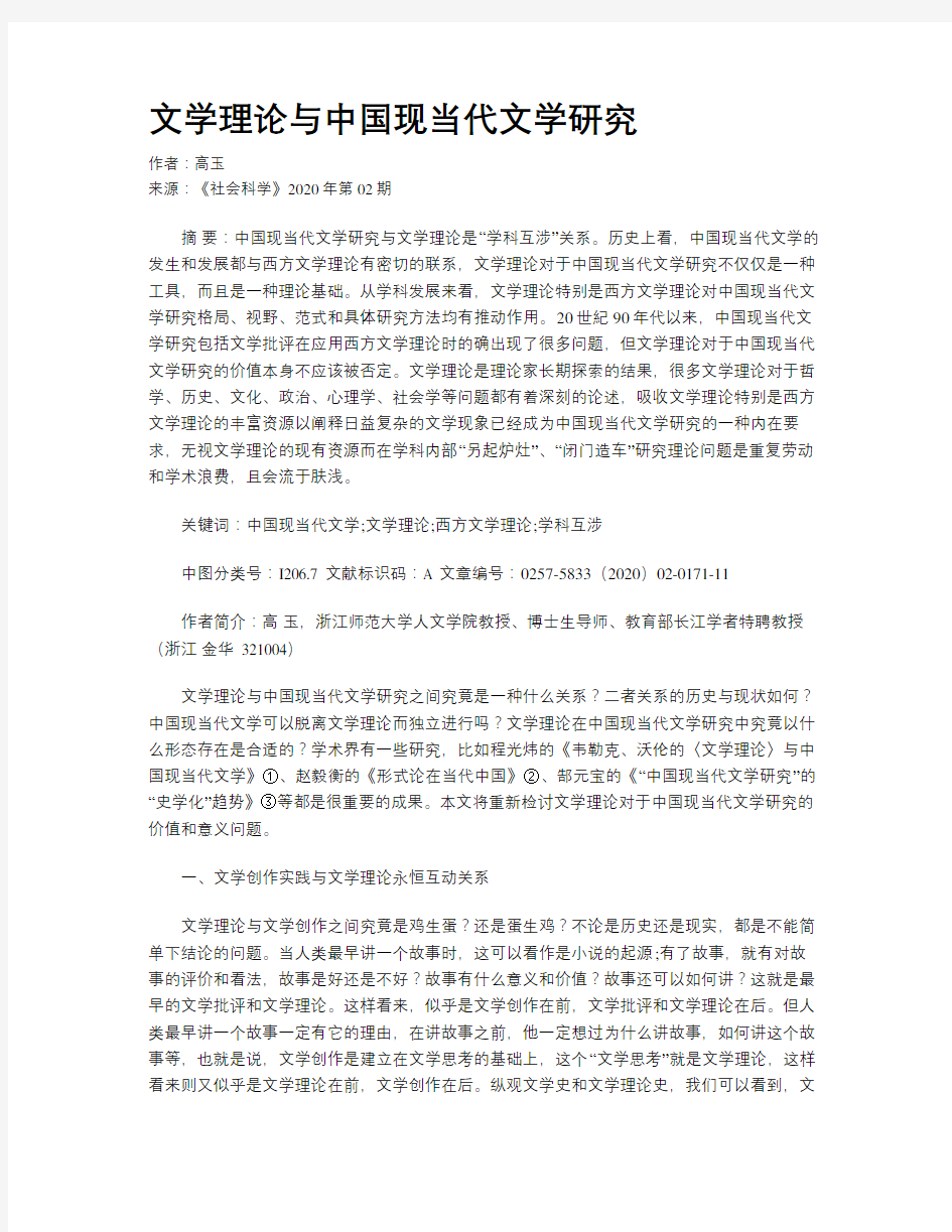 文学理论与中国现当代文学研究