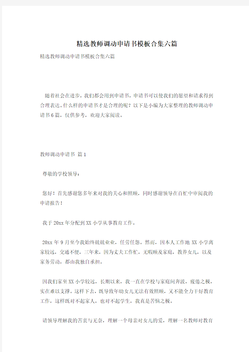 精选教师调动申请书模板合集六篇