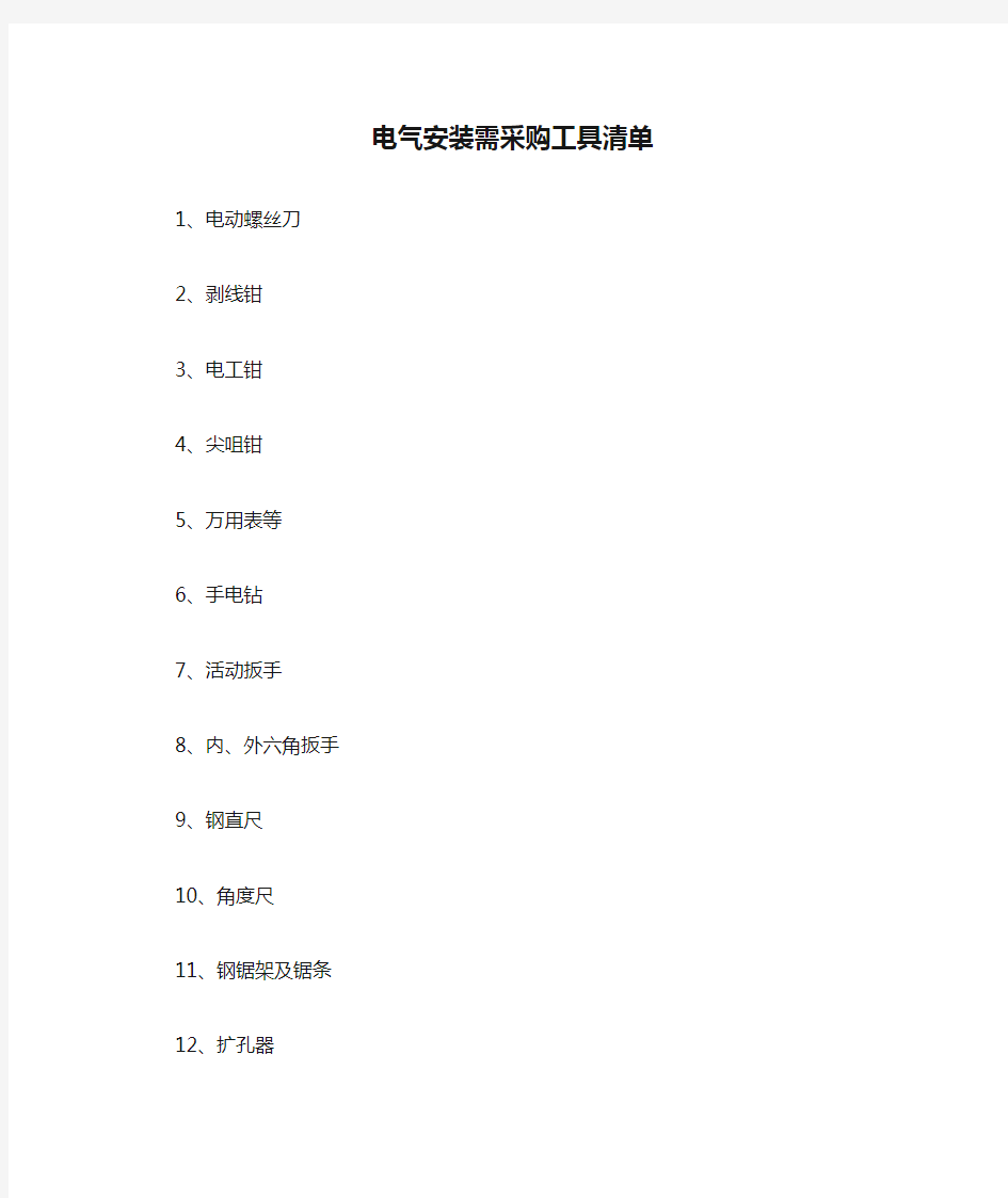 电气安装需采购工具清单