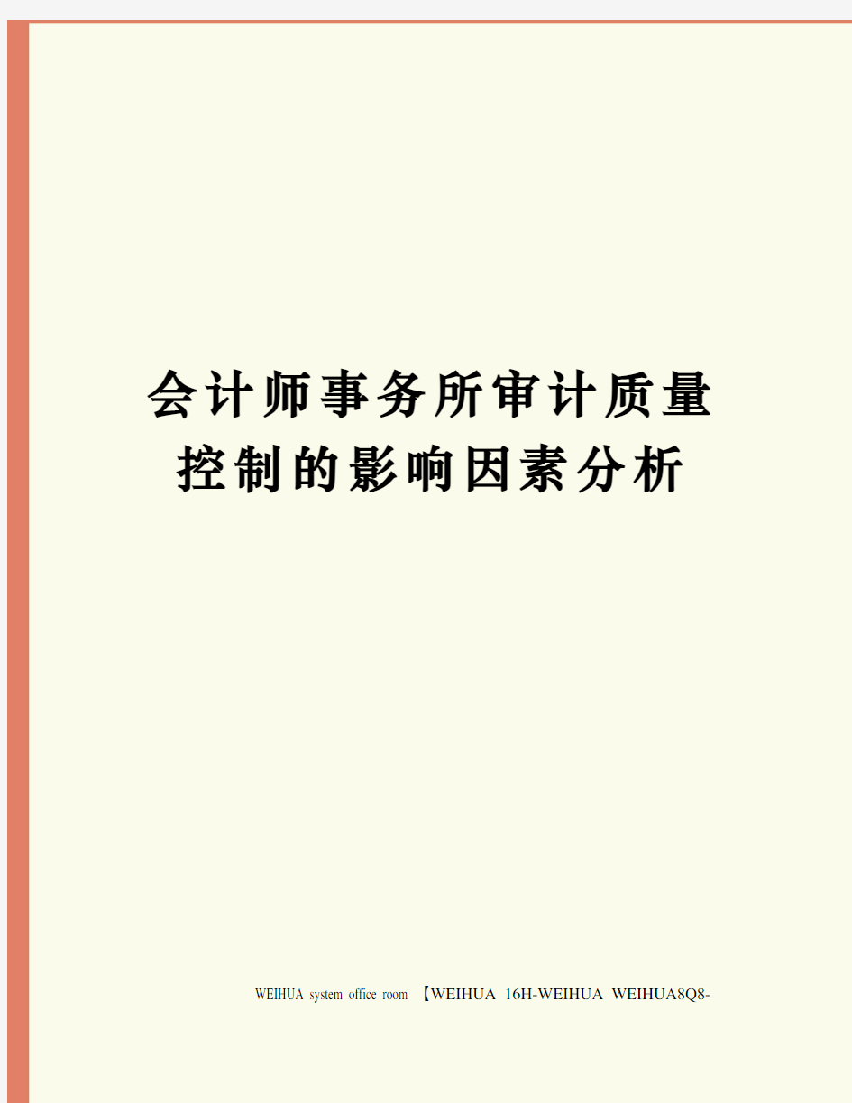 会计师事务所审计质量控制的影响因素分析修订稿