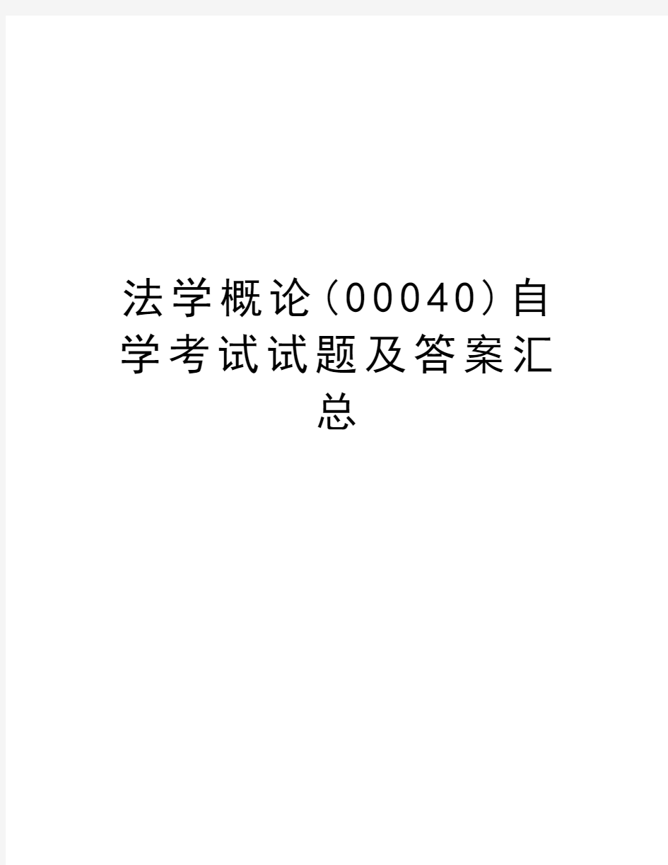 法学概论(00040)自学考试试题及答案汇总资料