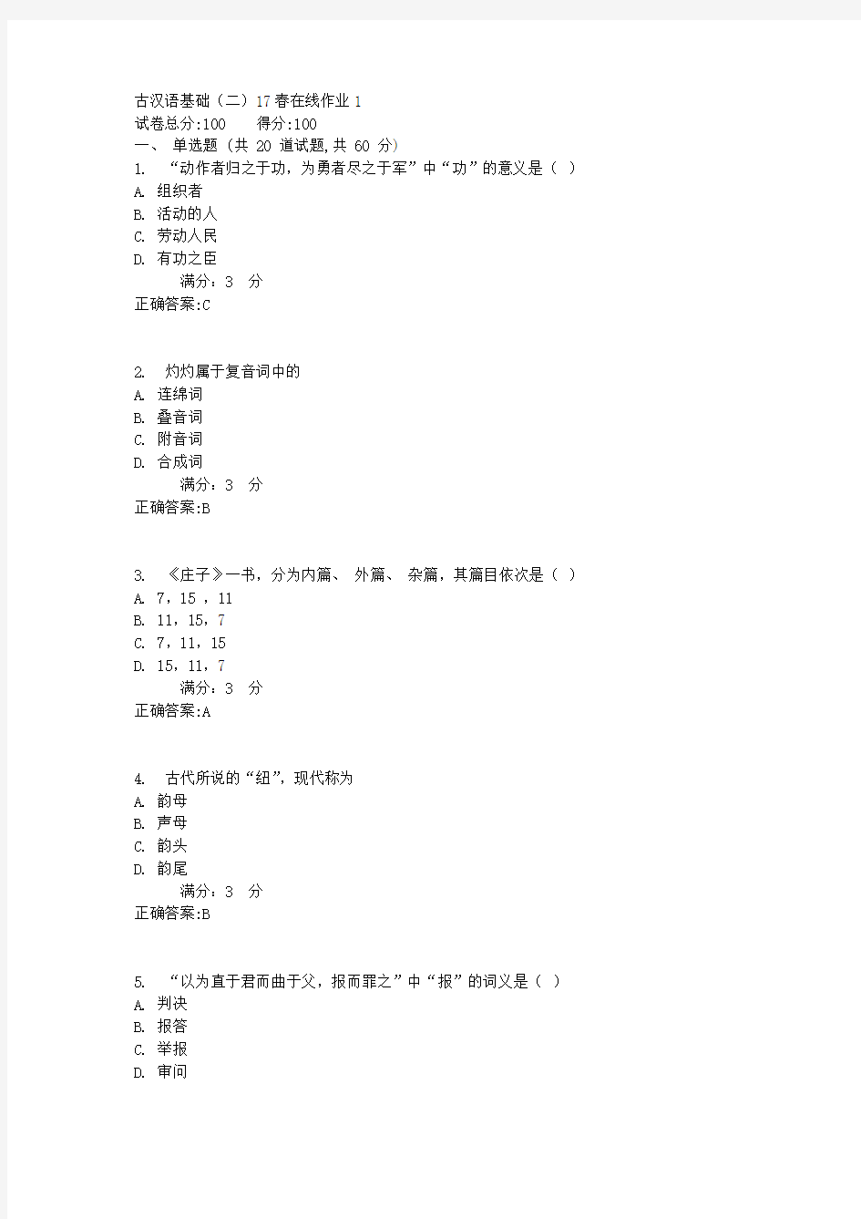 东师古汉语基础(二)17春在线作业1【标准答案】