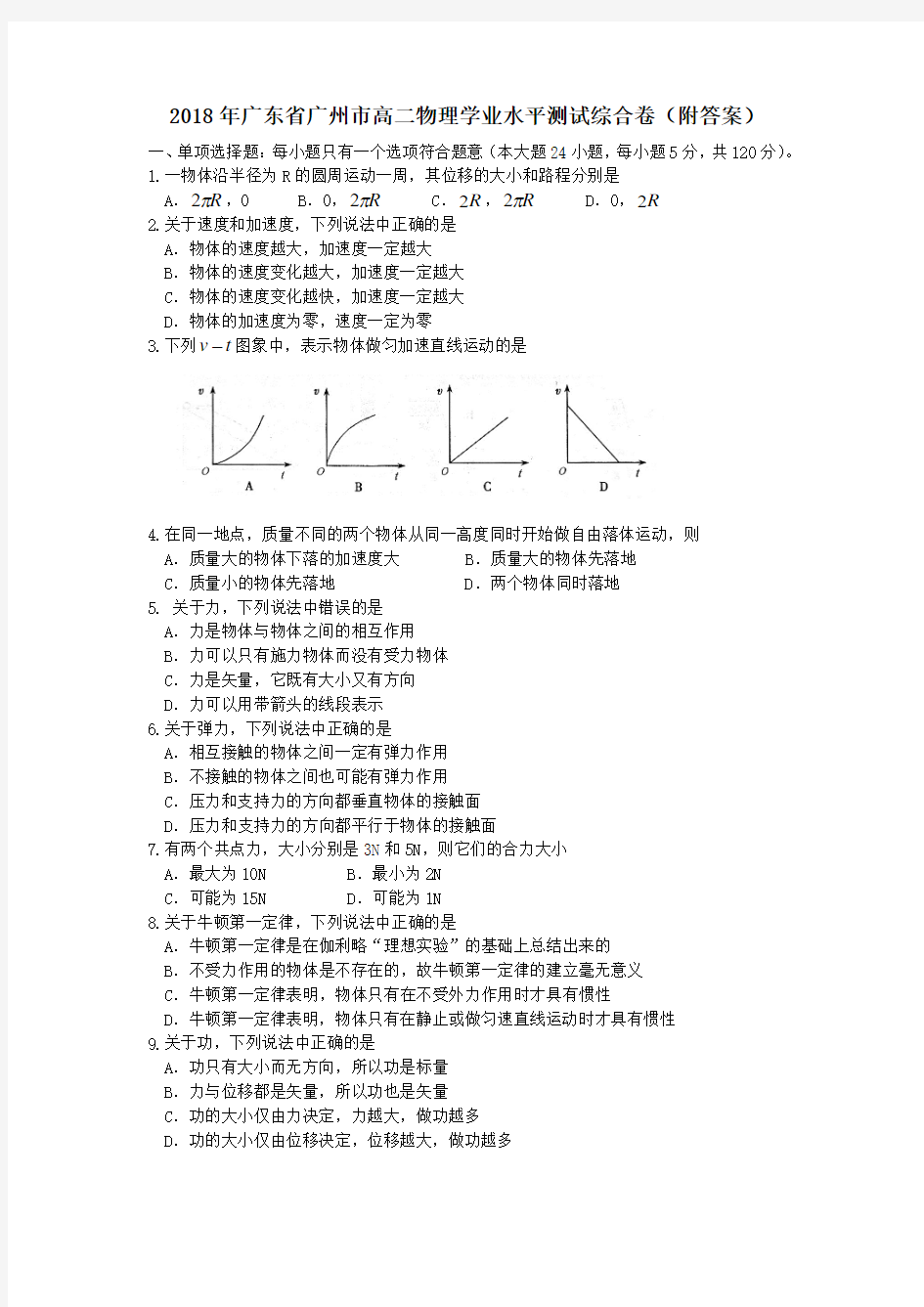 2018年广东省广州市高二物理学业水平测试综合卷(附答案)