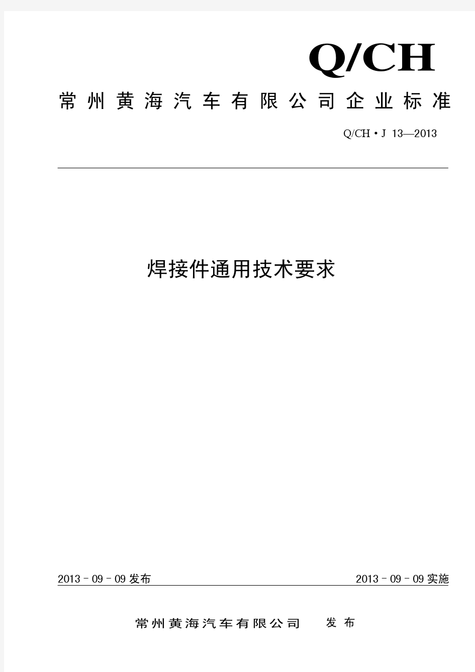 焊接件通用技术要求