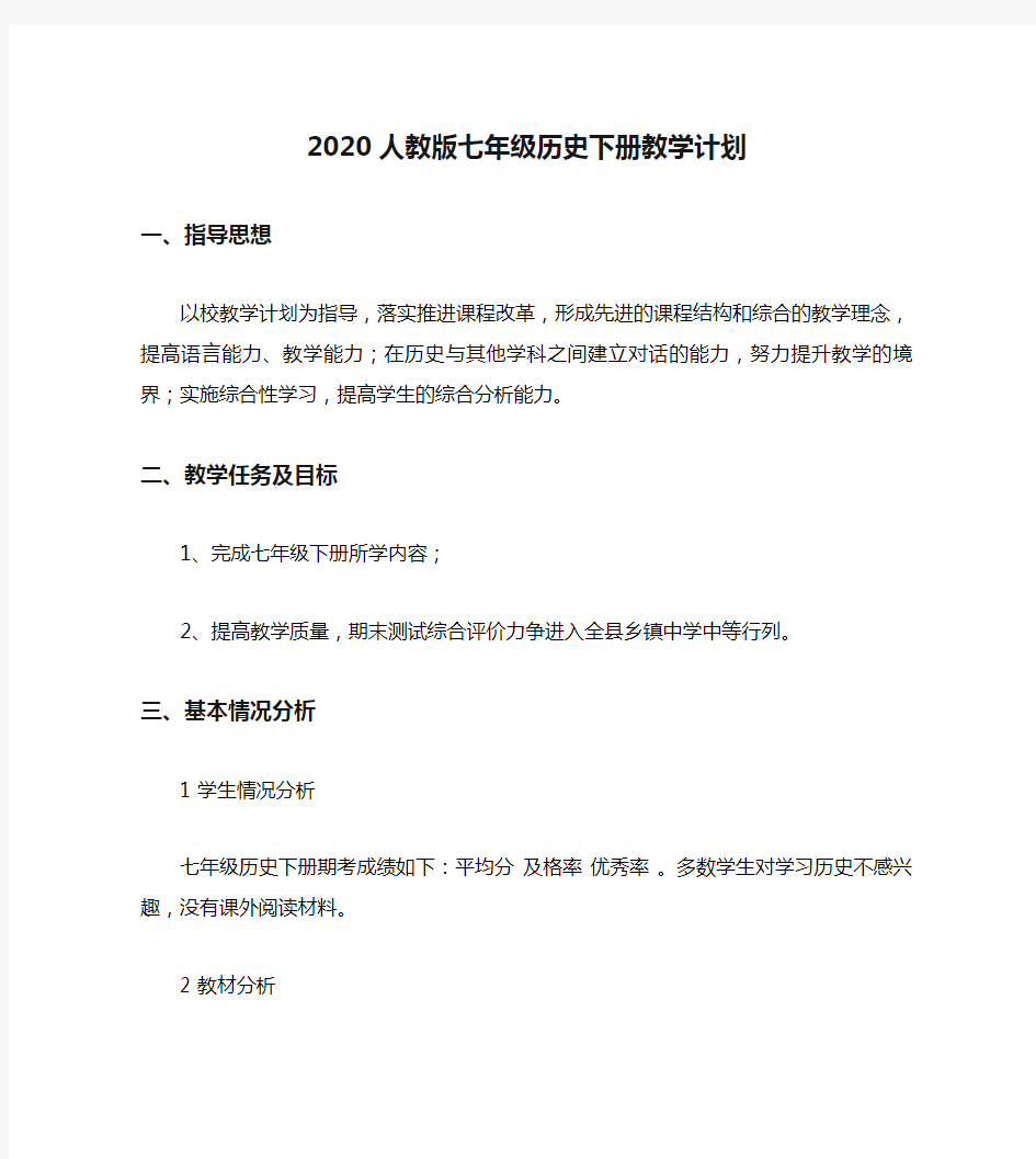 2020人教版七年级历史下册教学计划