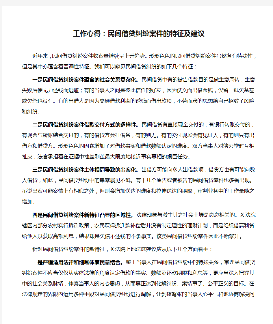 工作心得：民间借贷纠纷案件的特征及建议