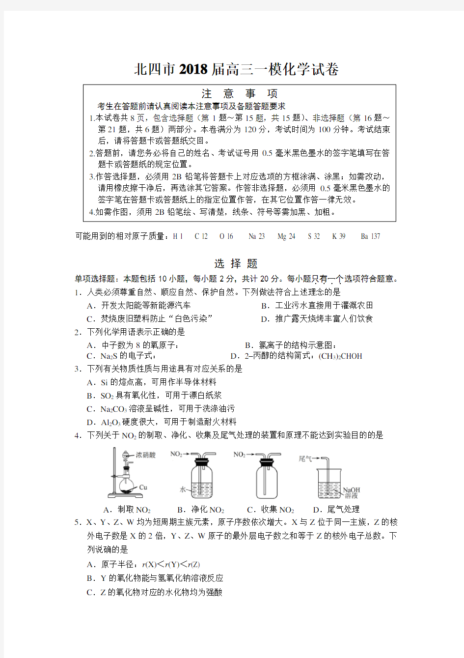 苏北四市2018届高三一模化学试卷