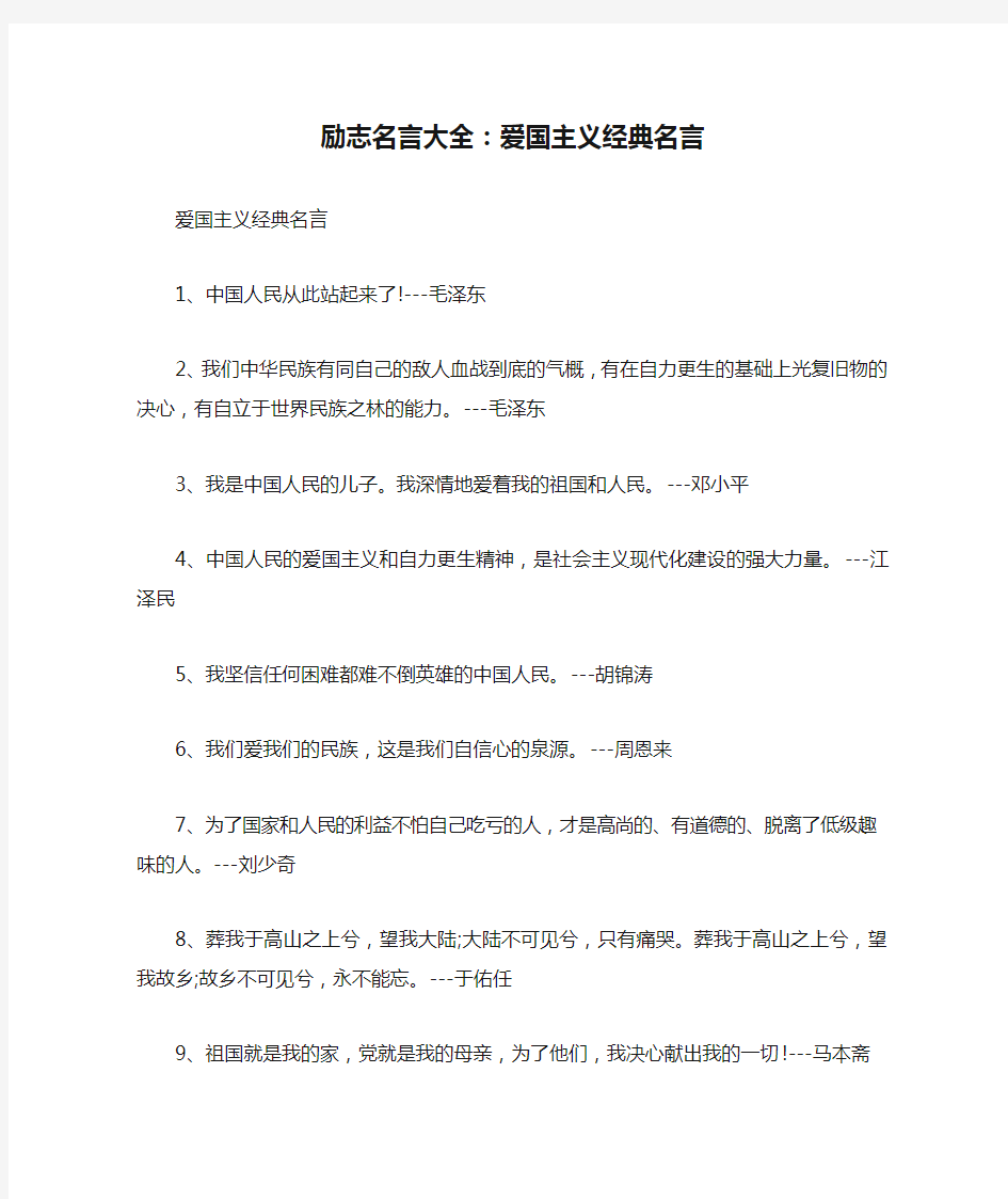 励志名言大全：爱国主义经典名言