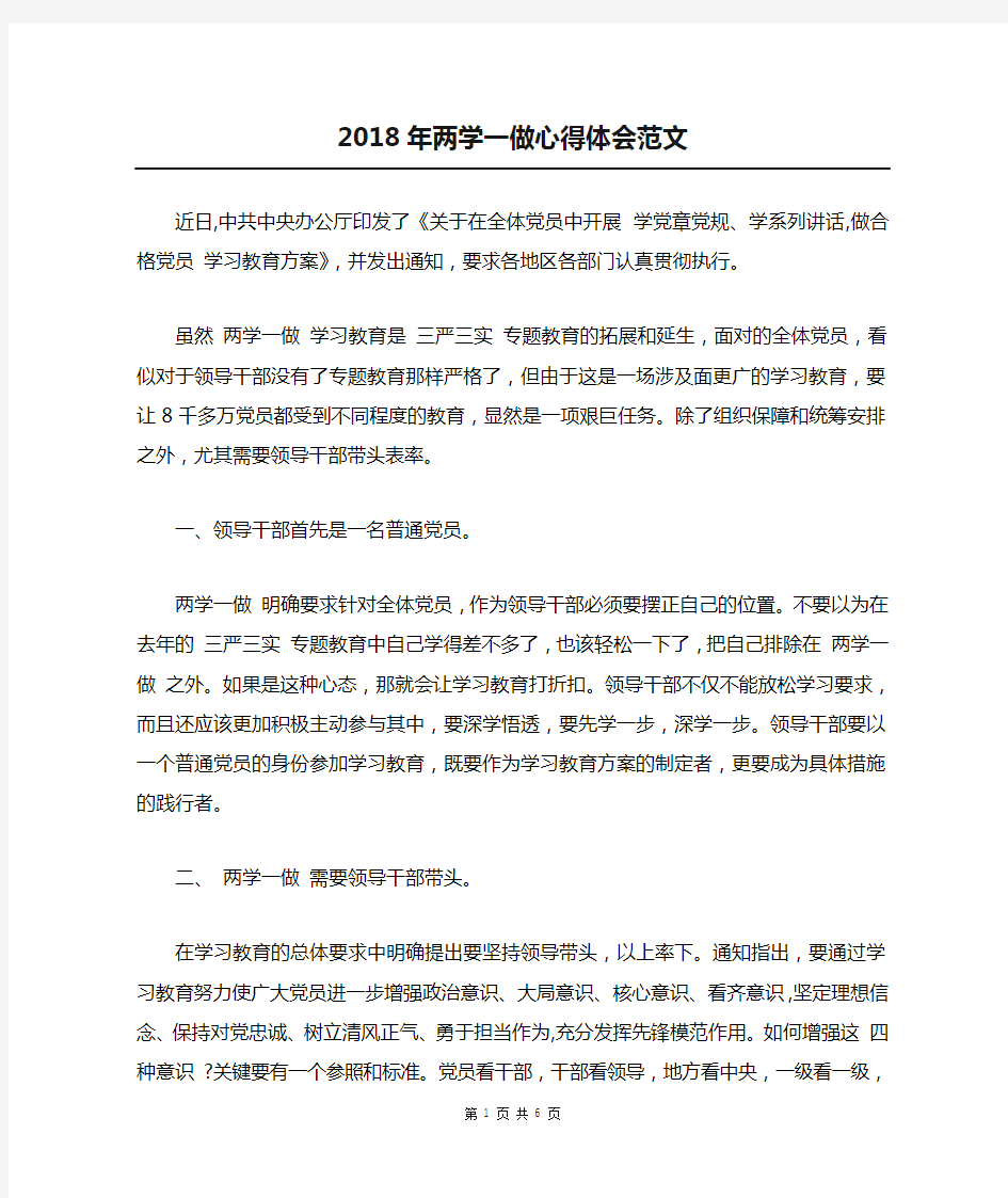 2018年两学一做心得体会范文