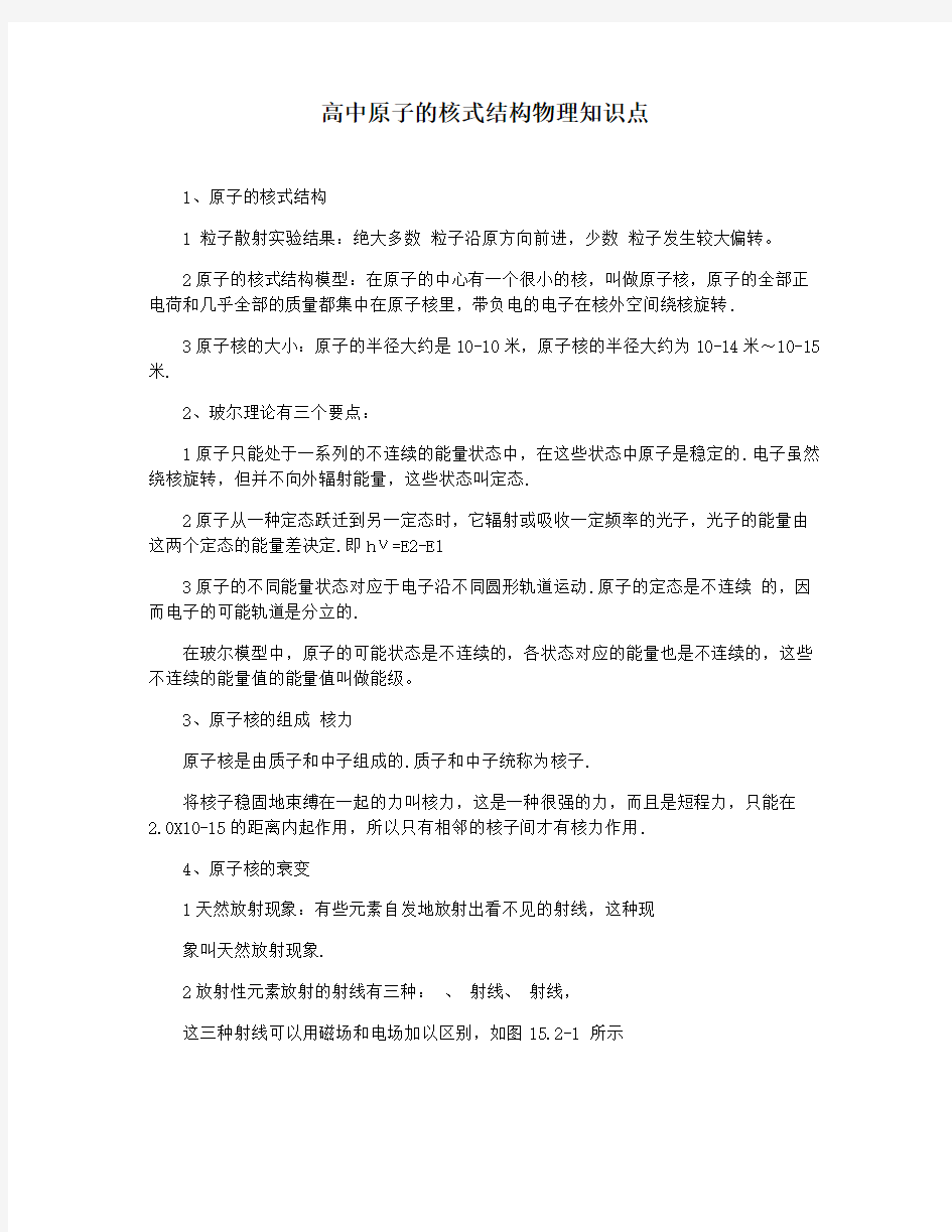 高中原子的核式结构物理知识点