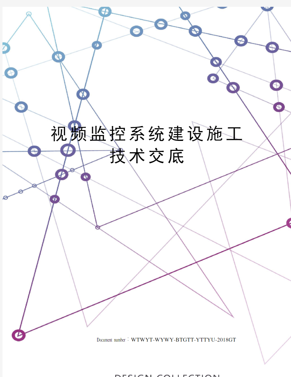 视频监控系统建设施工技术交底