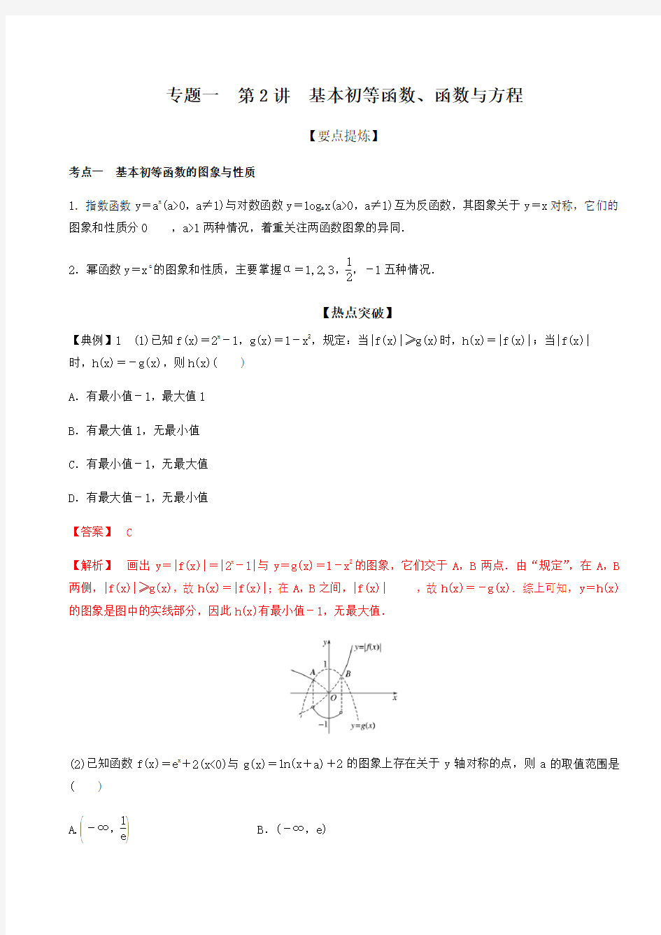 专题一 第2讲 基本初等函数、函数与方程(解析版)