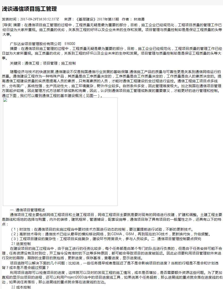 浅谈通信项目施工管理