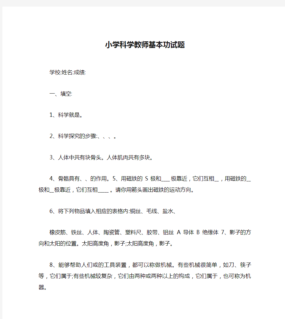 小学科学教师基本功试题