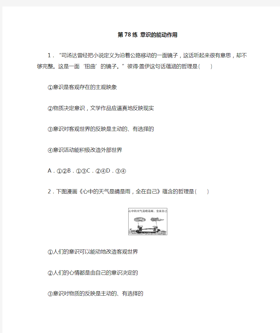 (全国版)2021高考政治一轮复习第78练意识的能动作用(含解析)