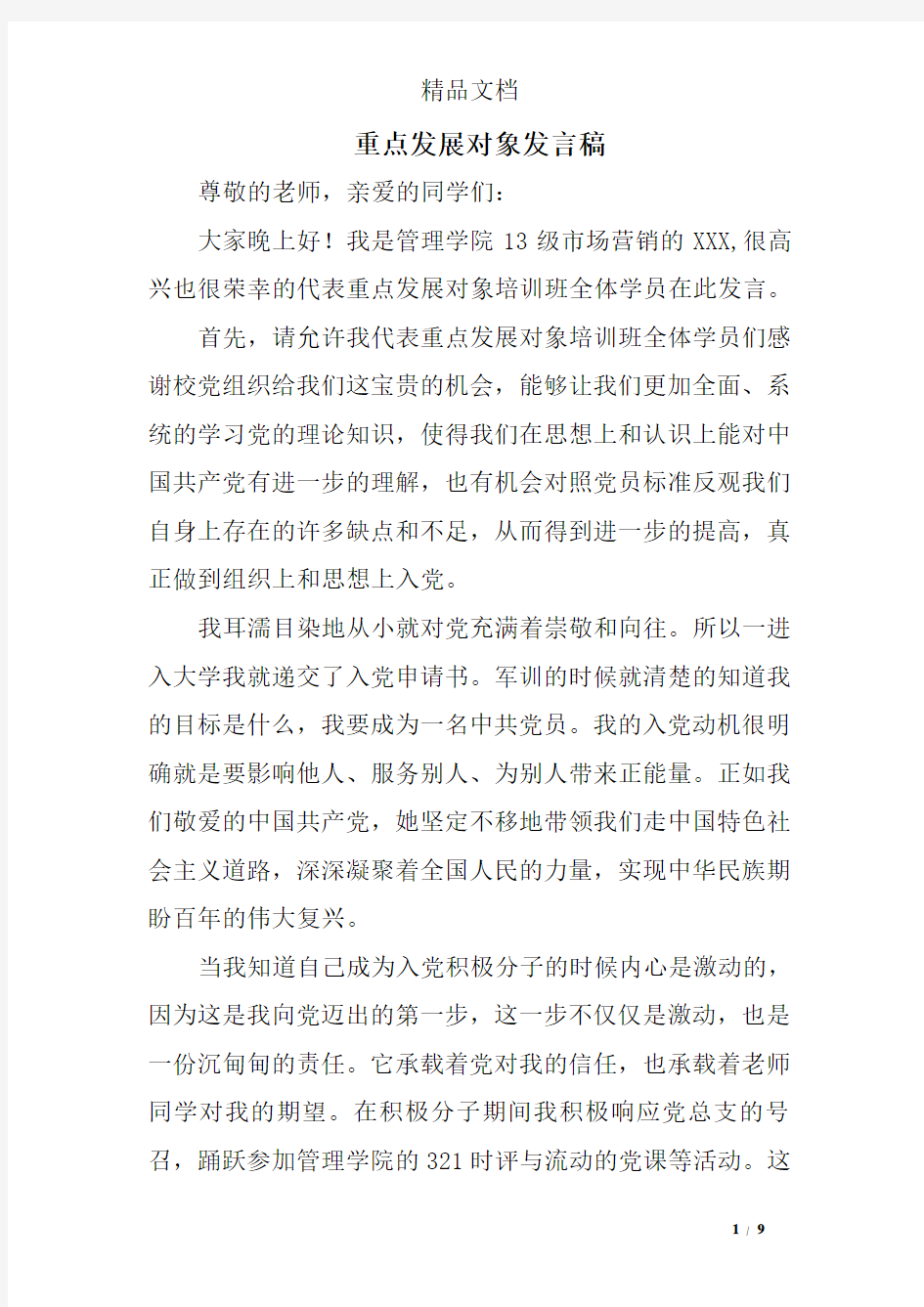 重点发展对象发言稿