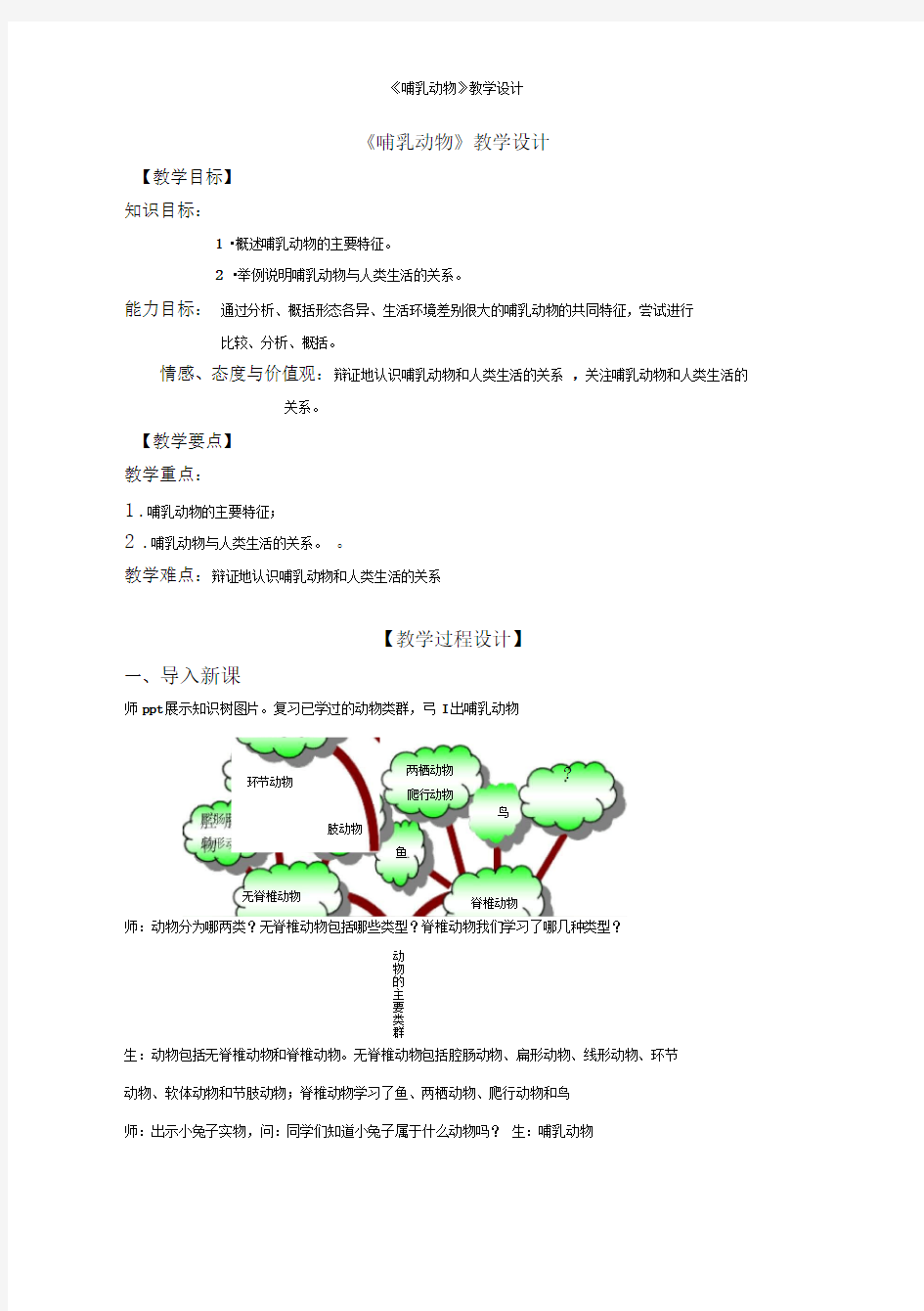 《哺乳动物》教学设计