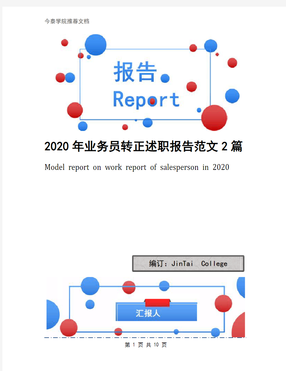 2020年业务员转正述职报告范文2篇