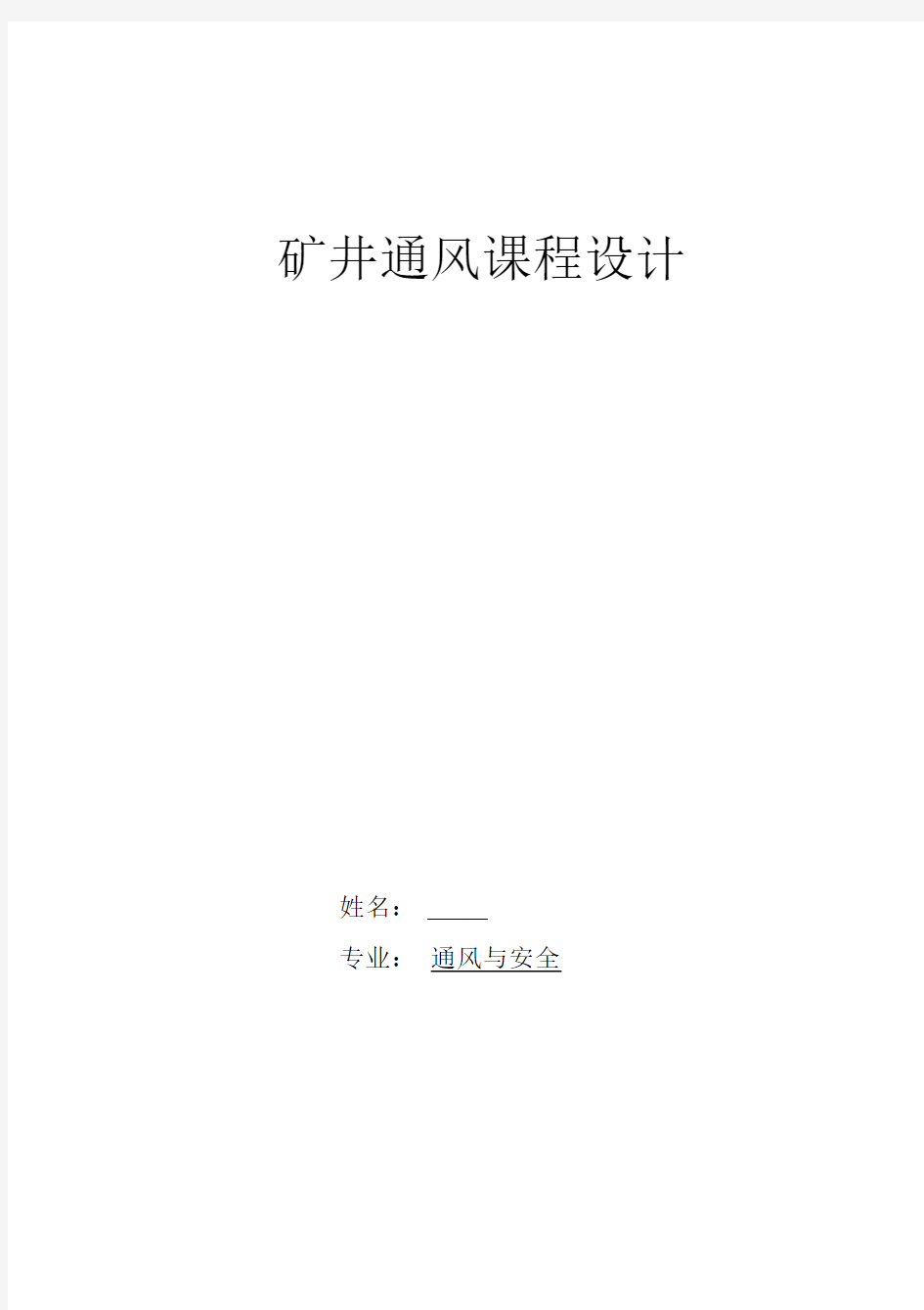 煤矿矿井通风设计毕业论文