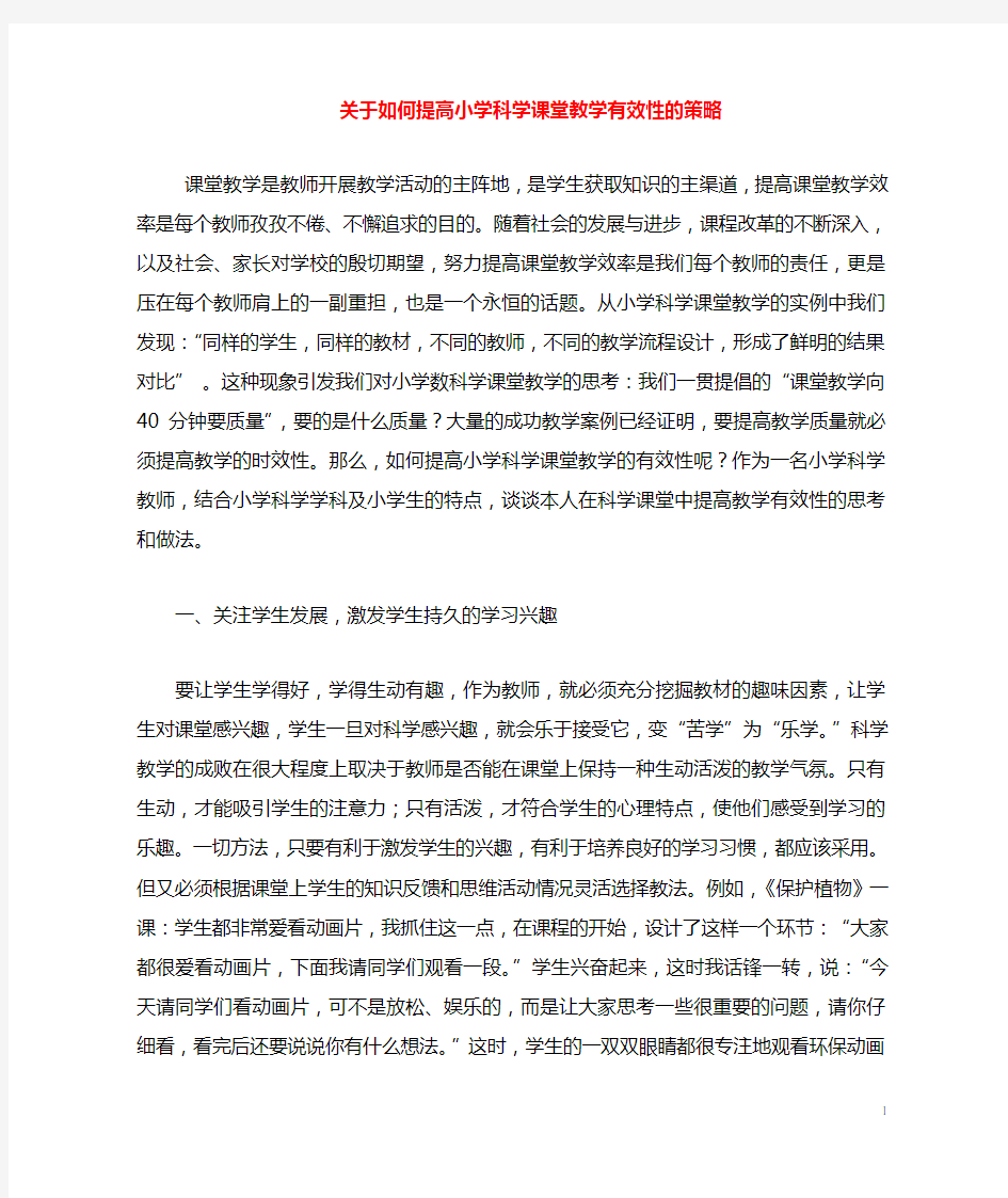 如何提高小学科学课堂教学有效性的策略