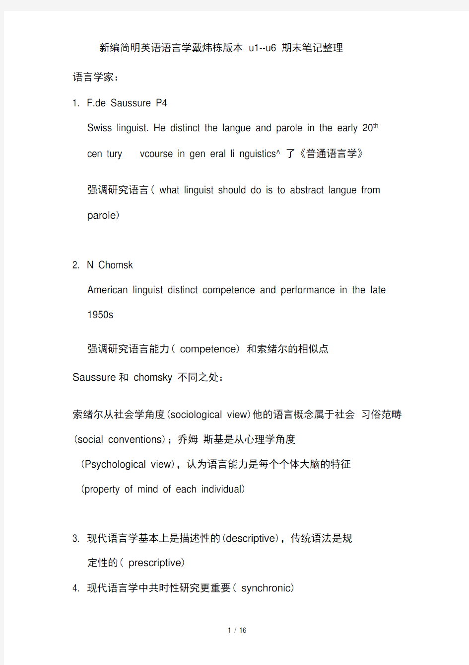 新编简明英语语言学戴炜栋版本u1--u6期末笔记整理