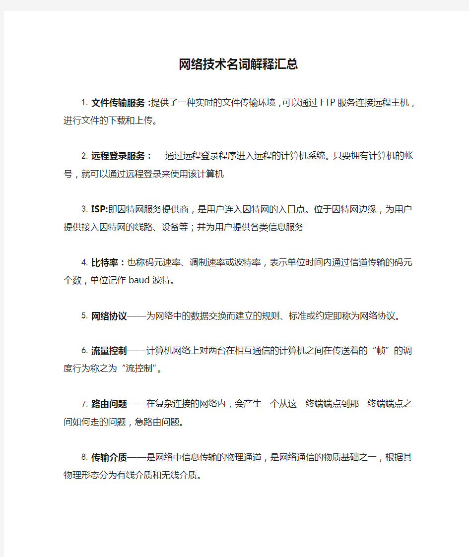 网络技术名词解释汇总