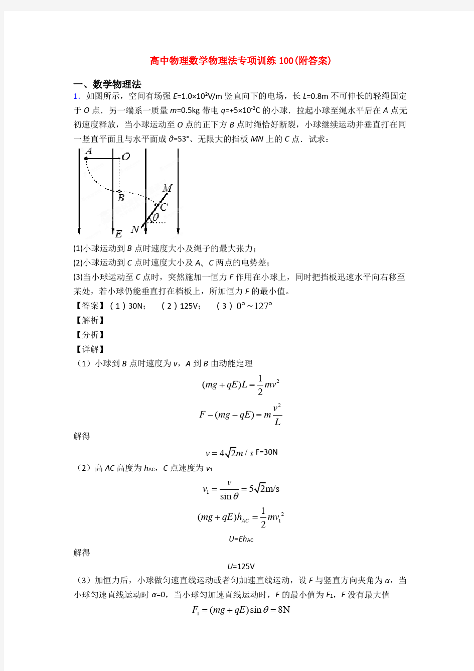 高中物理数学物理法专项训练100(附答案)
