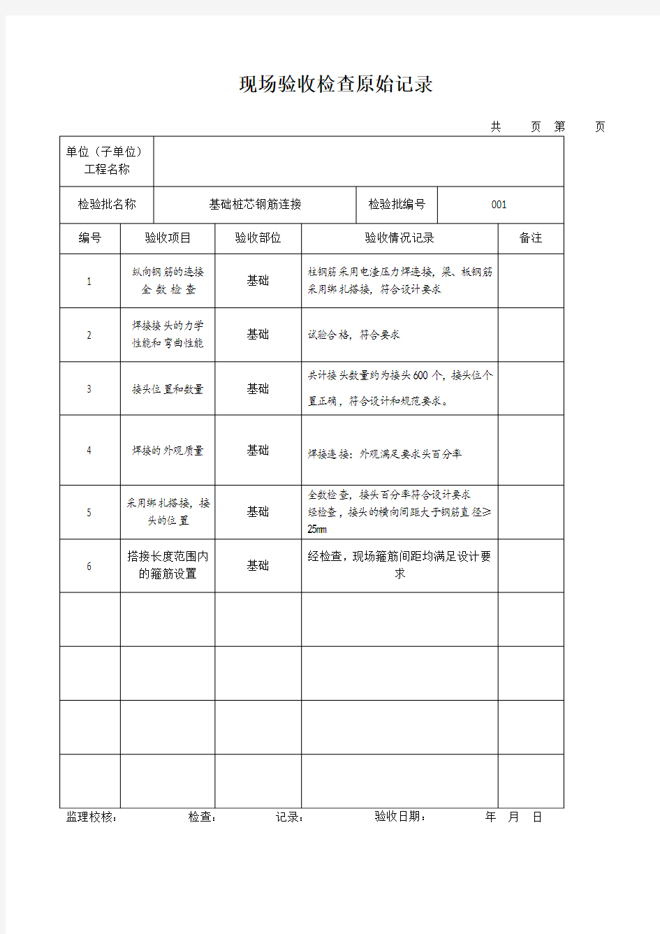 钢筋连接现场验收检查原始记录