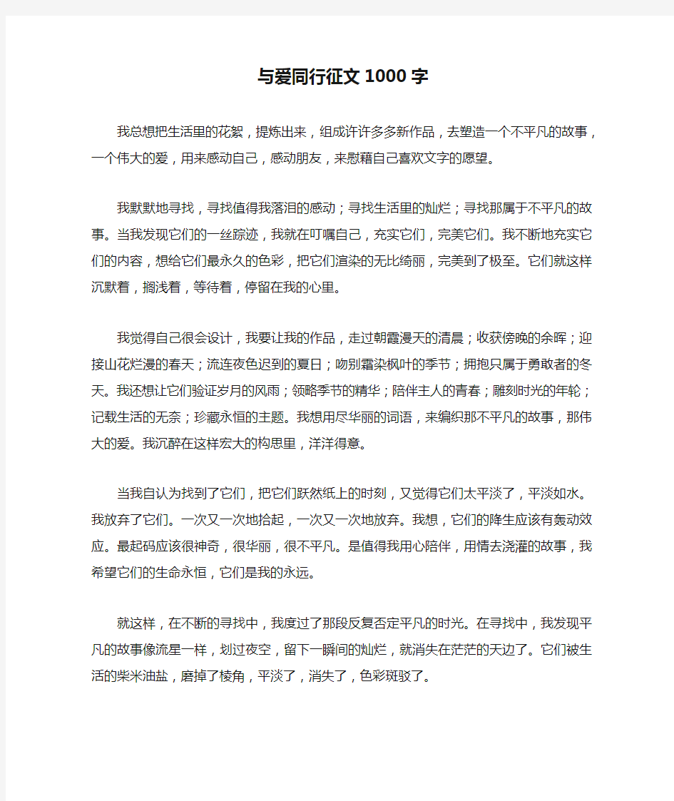 与爱同行征文1000字