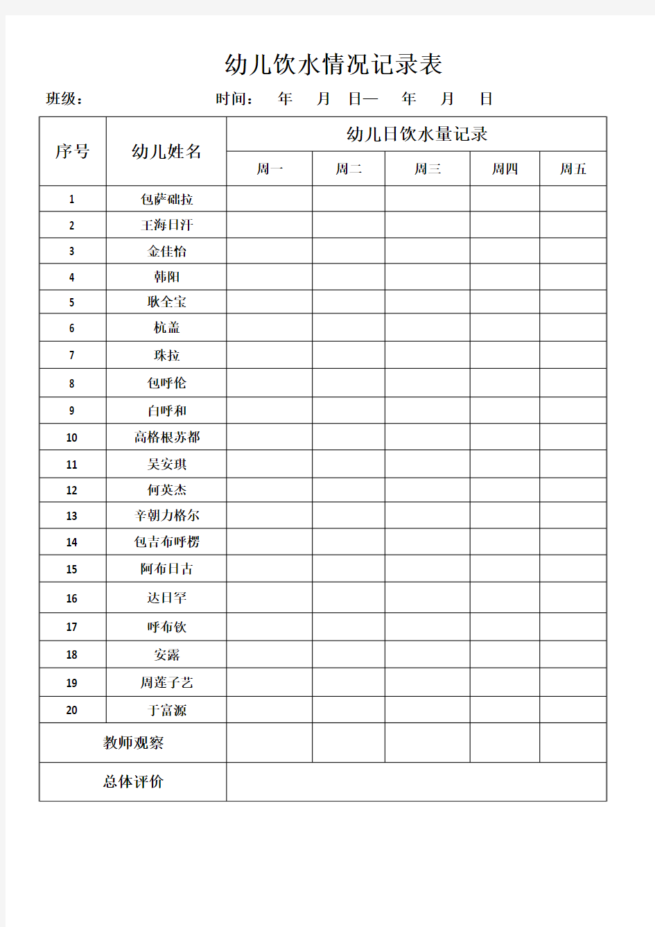 幼儿饮水情况记录表 - 中班