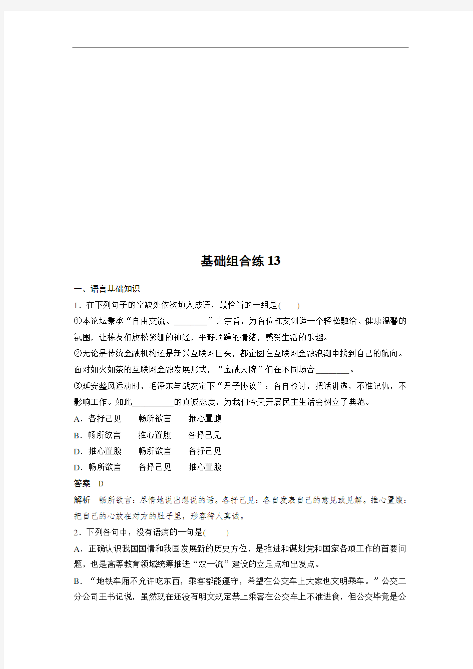 语文高考总复习周周练自习作业第7周基础组合练13含答案