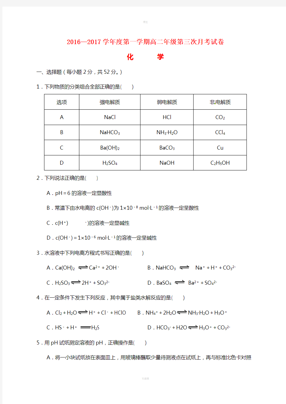 甘肃省临洮县第二中学2016-2017学年高二化学上学期第三次月考试题