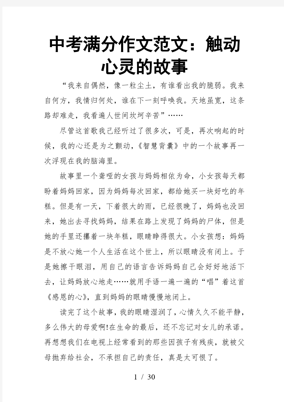 中考满分作文范文：触动心灵的故事