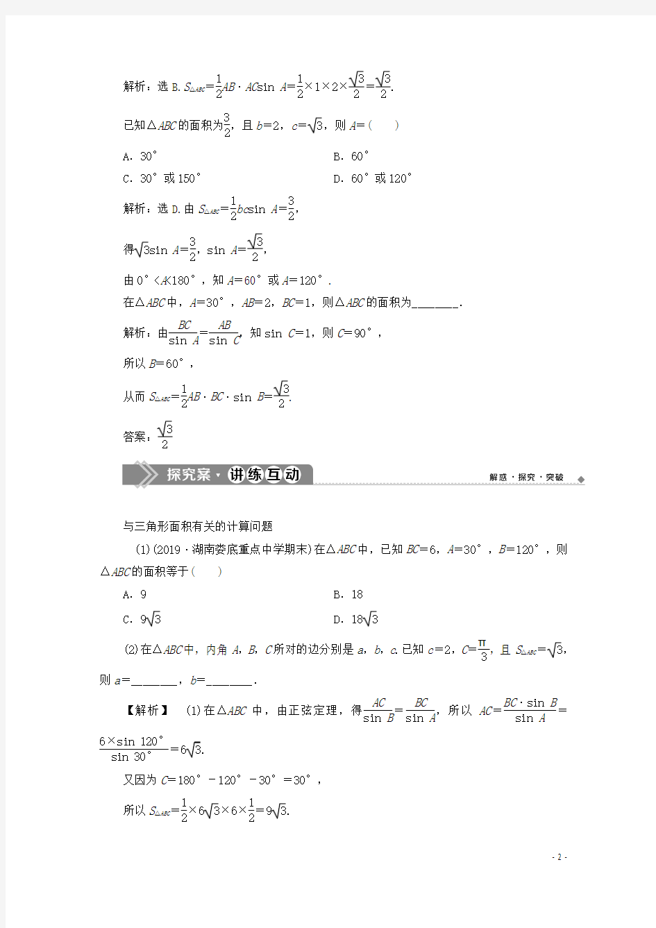 高中数学6.4.3余弦定理正弦定理第4课时三角形中的几何计算学案新人教A版必修第二册